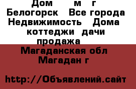 Дом 54,5 м2, г. Белогорск - Все города Недвижимость » Дома, коттеджи, дачи продажа   . Магаданская обл.,Магадан г.